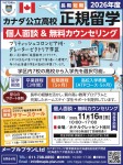 〈2026年度〉カナダ公立高校正規留学説明会