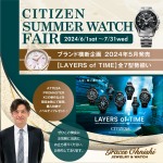 CITIZEN SUMMER WATCH FAIR 開催 !!