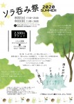ソラ呑み祭2020夏