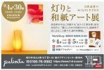 灯と和紙アート展