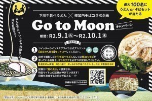 Go to Moonキャンペーン