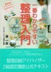 NPO法人ハウスキーピング協会認定 《整理収納アドバイザー2級認定講座》
