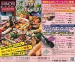 MINORI オータムキャンペーン