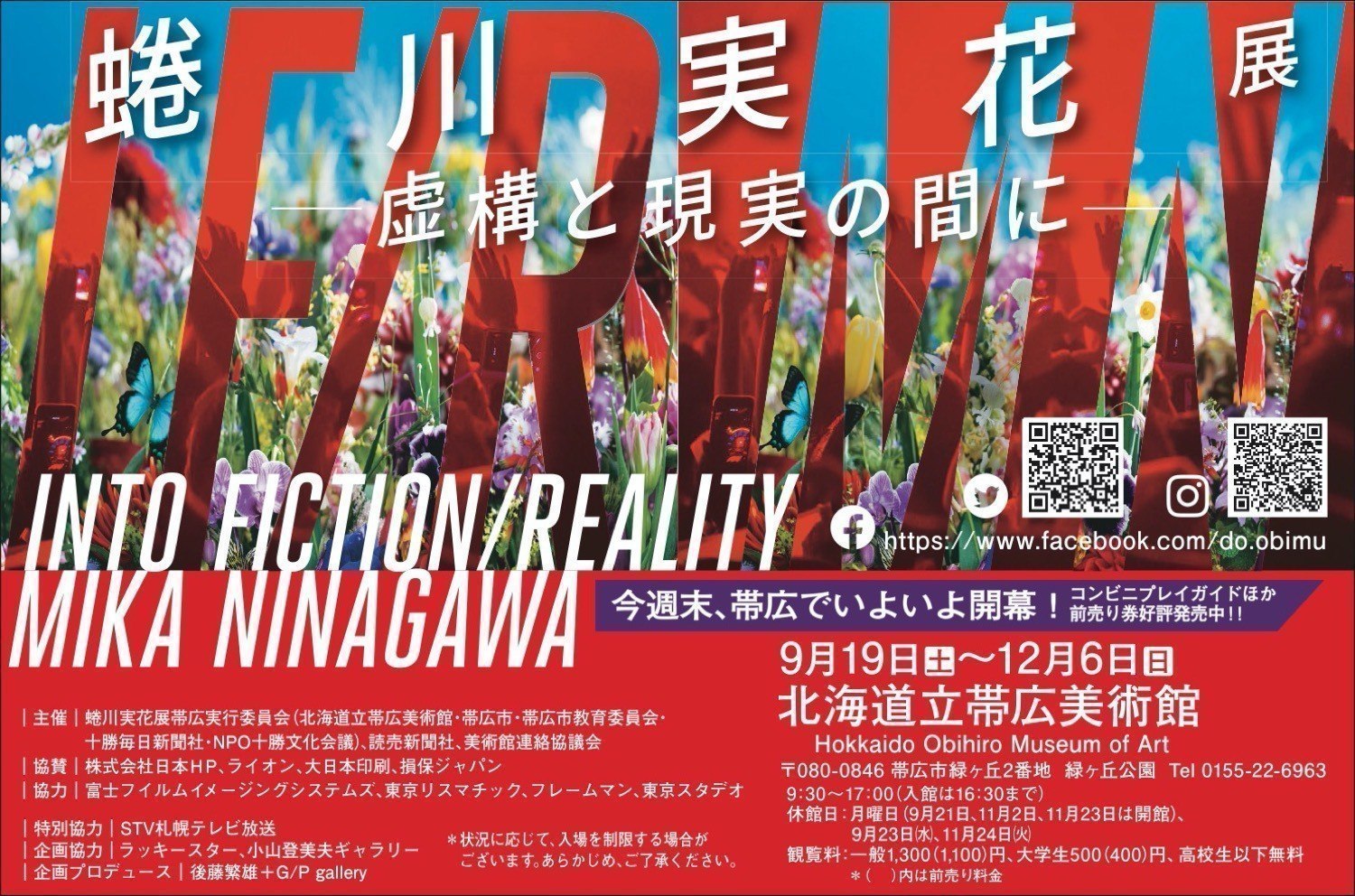 蜷川実花展ー虚構と現実の間にー 帯広市 イベント ライナーウェブ 蜷川実花展ー虚構と現実の間にー 帯広市 イベント ライナーウェブ