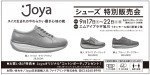Joya シューズ特別販売会