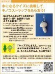 【WEB】木になるクイズに挑戦して、キノコストラップをもらおう!