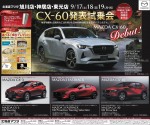 CX-60発表試乗会