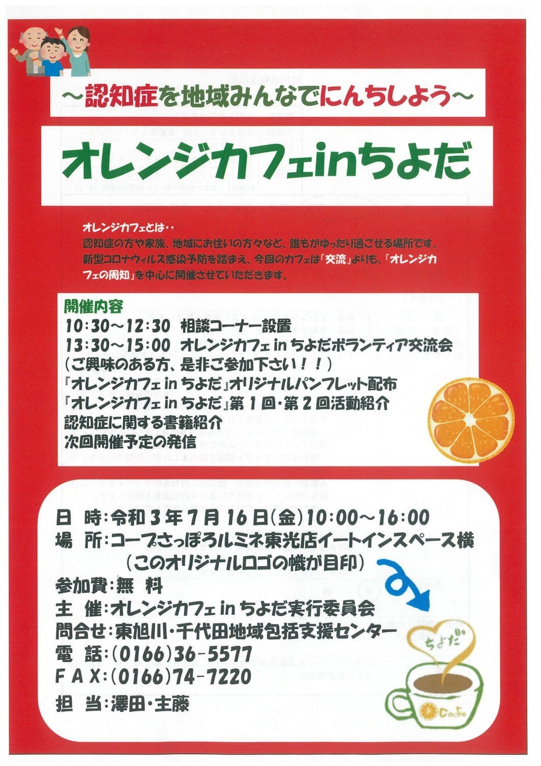 オレンジカフェin千代田 旭川市東光 イベント ライナーウェブ オレンジカフェin千代田 旭川市東光 イベント ライナーウェブ