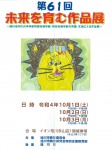 第61回 未来を育む作品展
