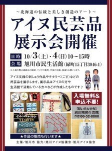 アイヌ民芸品展示会