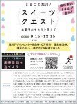 まるごと旭川!スイーツクエスト