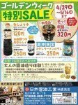 ゴールデンウィーク特別SALE