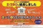 食べLOVEのWAあさひかわ<チケット販売第2弾>