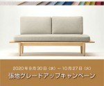 10月27日まで受け付け中!! ソファ&チェア 張地グレードアップキャンペーン