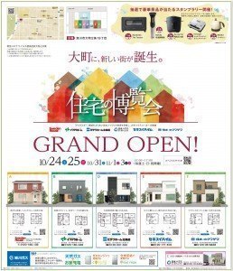 <GRAND OPEN>住宅の博覧会