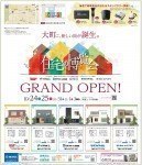 <GRAND OPEN>住宅の博覧会