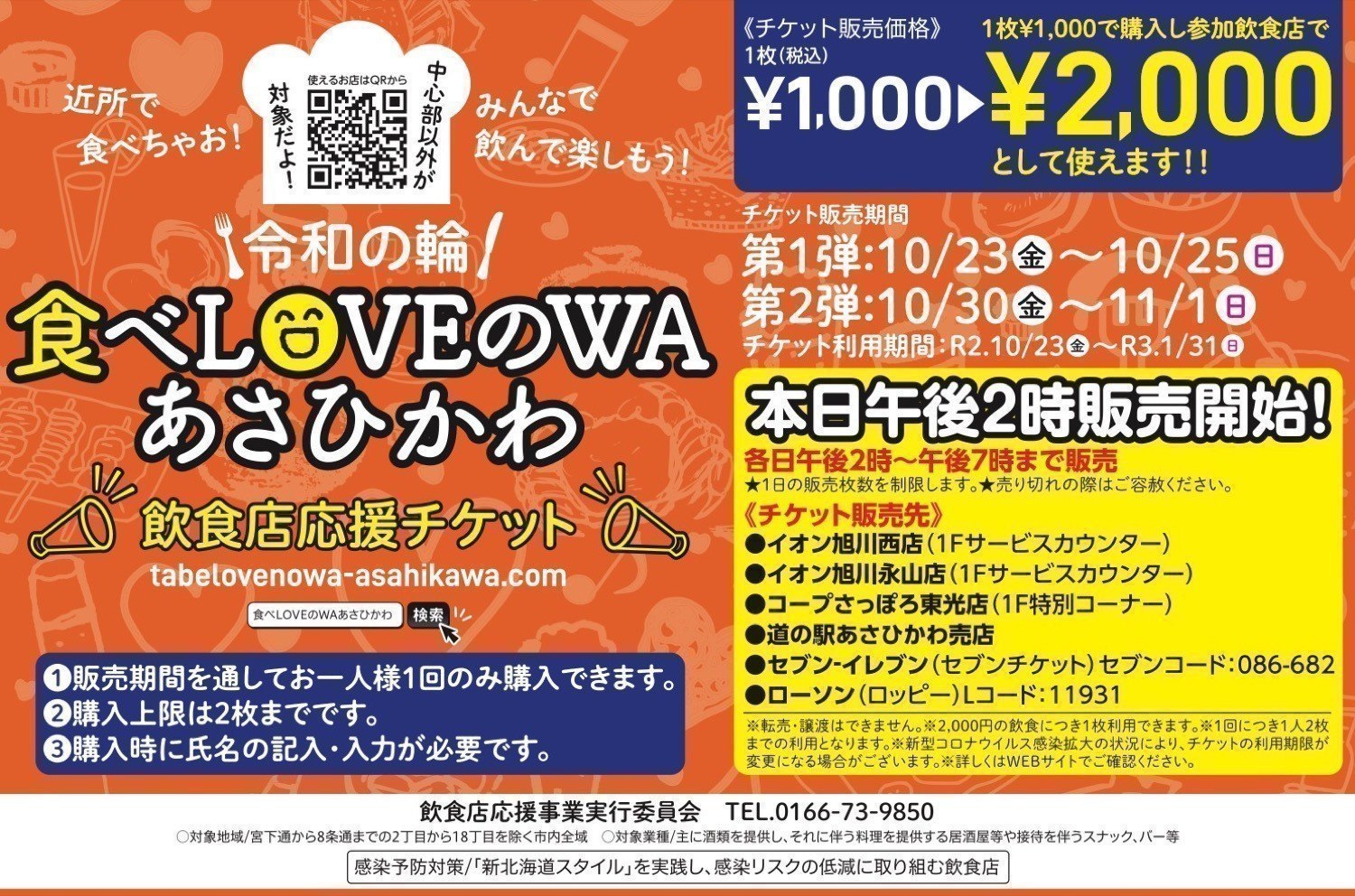 食べてloveのwaあさひかわ 飲食店応援チケット チケット販売先 イオン旭川西店 イオン旭川永山店 コープさっぽろ東光店 イベント ライナーウェブ 食べてloveのwaあさひかわ 飲食店応援チケット チケット販売先 イオン旭川西店 イオン旭川永山店 コープさっぽろ東光店 イベント ライナーウェブ