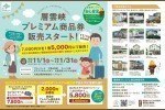 層雲峡プレミアム商品券販売