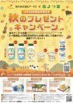 秋のプレゼントキャンペーン