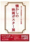 第90回企画展「懐かしの映画ポスター展」