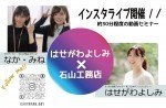 【インスタライブ】石山工務店×はせがわよしみ【収納セミナー】