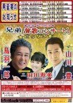 【延期】兄弟演歌コンサート★ビック3★ 富良野
