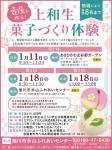 『壺屋と作る!』上和生菓子づくり体験