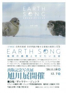 EARTH SONG　地球の絶景と守りたい生命　出版記念写真展