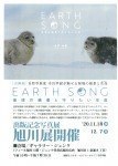 EARTH SONG 地球の絶景と守りたい生命 出版記念写真展