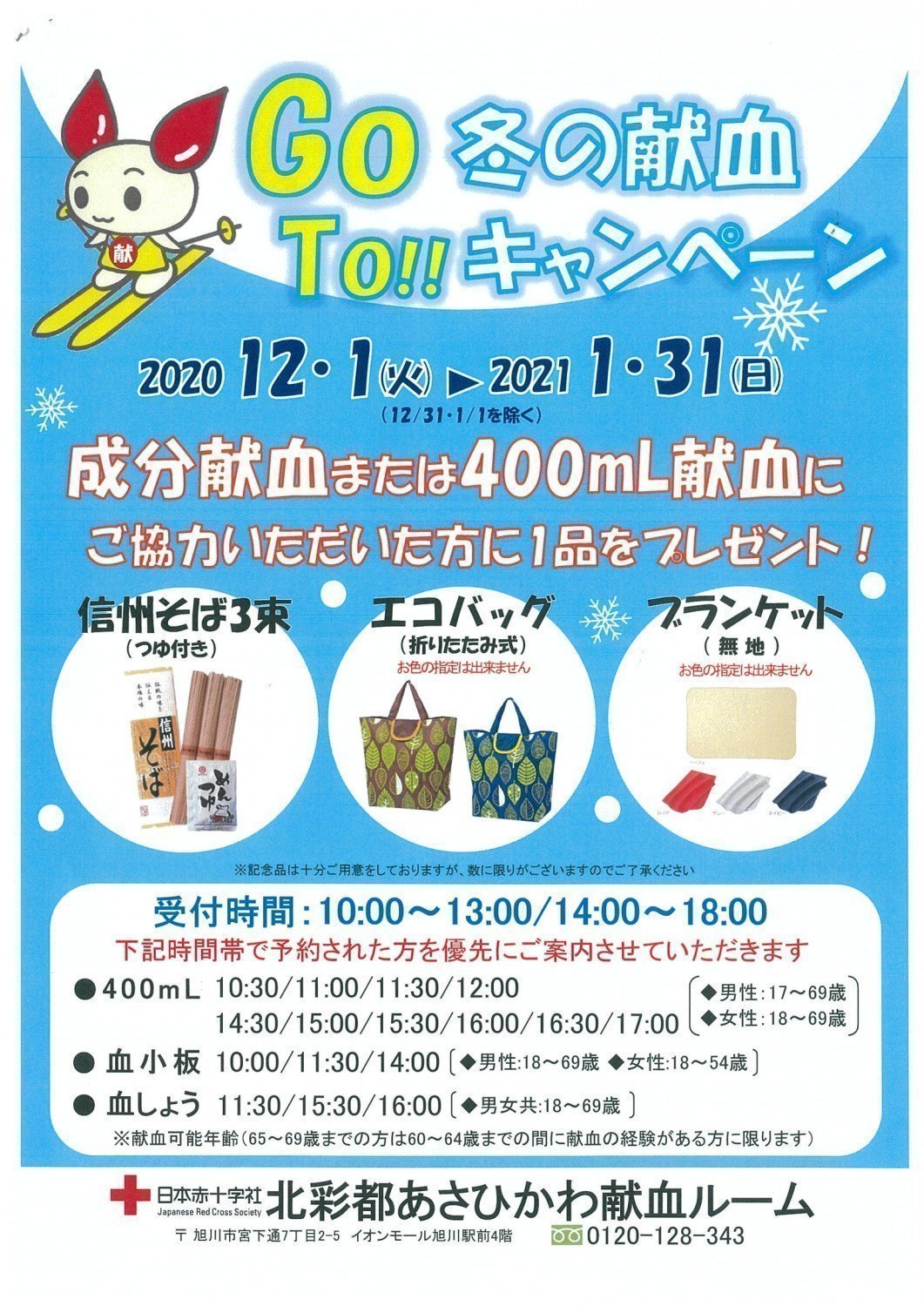Go To 冬の献血キャンペーン 旭川市宮下通 イベント ライナーウェブ Go To 冬の献血キャンペーン 旭川市宮下通 イベント ライナーウェブ