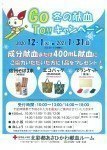 GO TO!!冬の献血キャンペーン