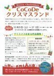 CoCoDeクリスマスランド