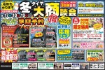 冬タイヤ 大商談会