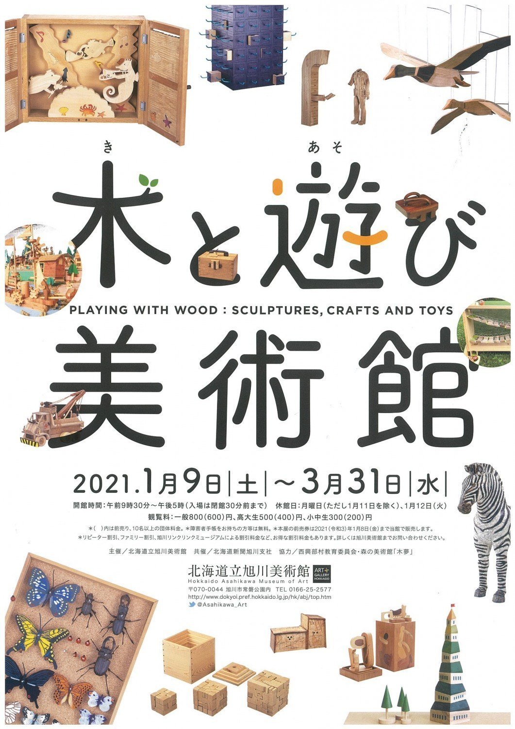 木と遊び美術館 旭川市常磐公園 イベント ライナーウェブ