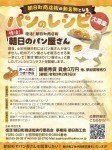 朝日町商店街の新名物となるパンのレシピ大募集