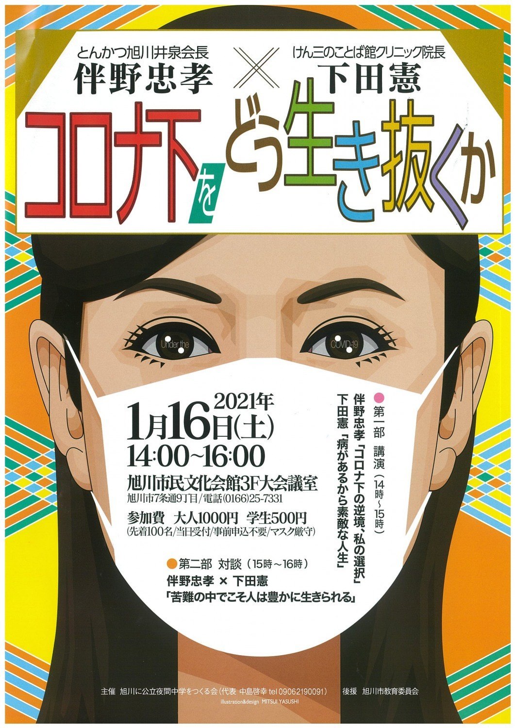 コロナ下をどう生き抜くか 旭川市7条通 イベント ライナーウェブ コロナ下をどう生き抜くか 旭川市7条通 イベント ライナーウェブ