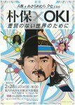 人権をあきらめたらクセになる 朴保×OKI 差別のない世界のために