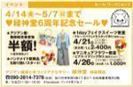 緑神堂6周年記念セール