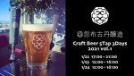 1/22(Fri),23(Sat),24(Sun)開催 忽布古丹醸造5Tap3Days 2021 vol.1