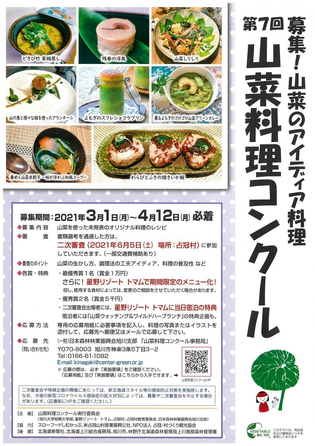 第7回山菜料理コンクール レシピ募集 旭川市神楽 イベント ライナーウェブ 第7回山菜料理コンクール レシピ募集 旭川市神楽 イベント ライナーウェブ