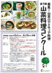 第7回山菜料理コンクール レシピ募集