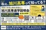 <オンライン(ZOOM)実施>体験入学前の事前調査に!旭川高専進学説明会