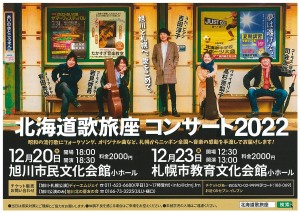 北海道歌旅座 2021　Xmasコンサート