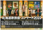 北海道歌旅座 コンサート2022