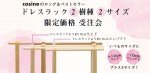 cosineのロング&ベストセラー!ドレスラック2樹種2サイズ限定価格 受注会開催!!