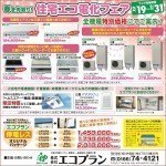 春を先取り!住宅エコ電化フェア