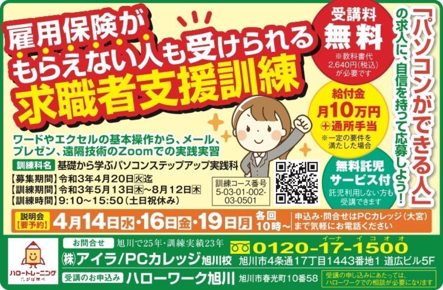 雇用保険がもらえない人も受けられる求職者支援訓練 説明会 旭川市4条通 / イベント [ライナーウェブ]