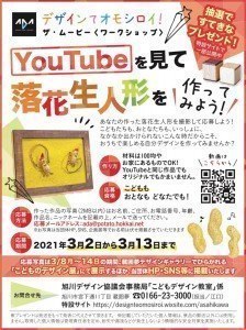 【オンライン】Youtubeを見て落花生人形を作ってみよう!