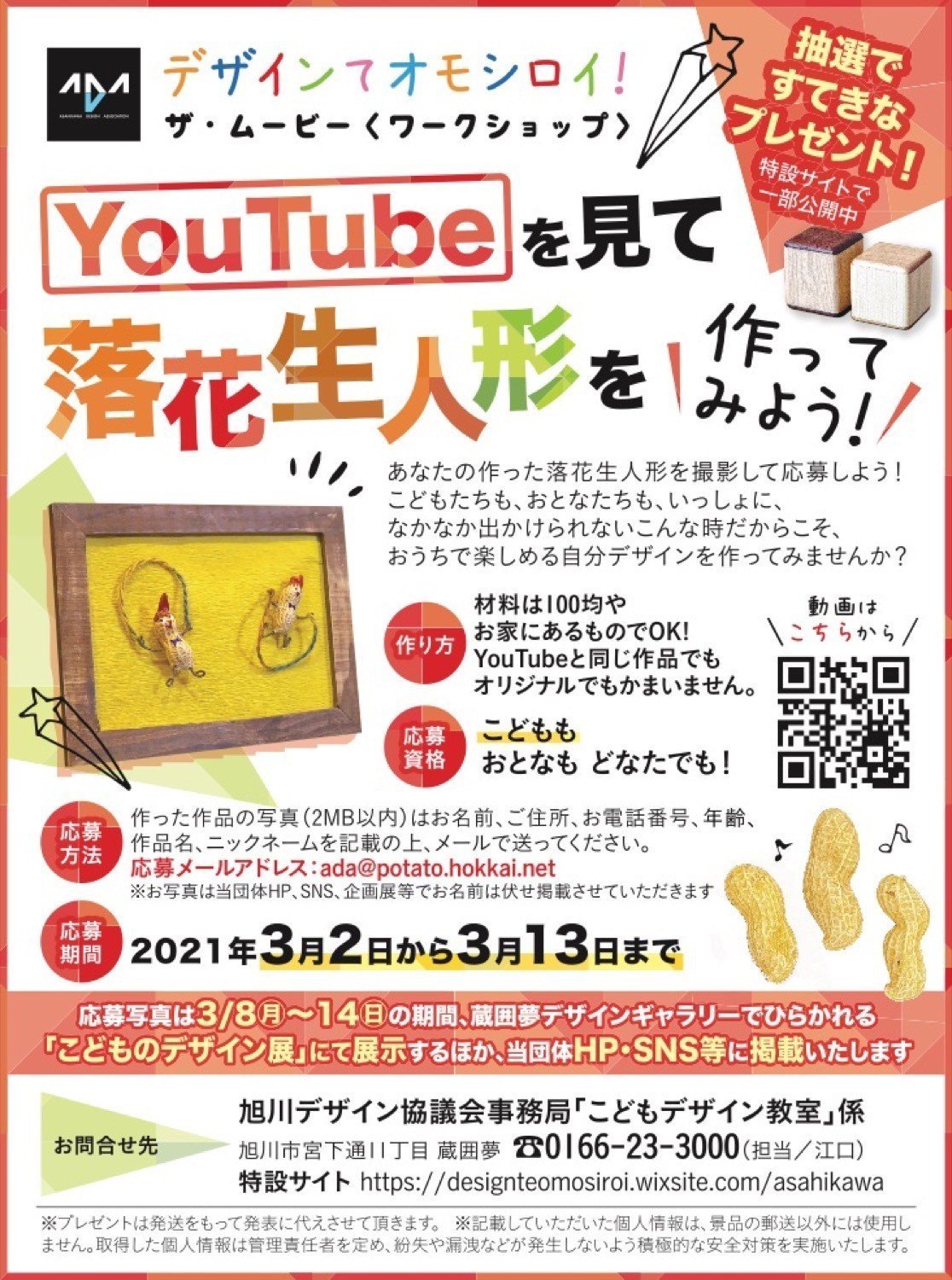オンライン Youtubeを見て落花生人形を作ってみよう オンライン イベント ライナーウェブ