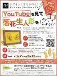 【オンライン】Youtubeを見て落花生人形を作ってみよう!